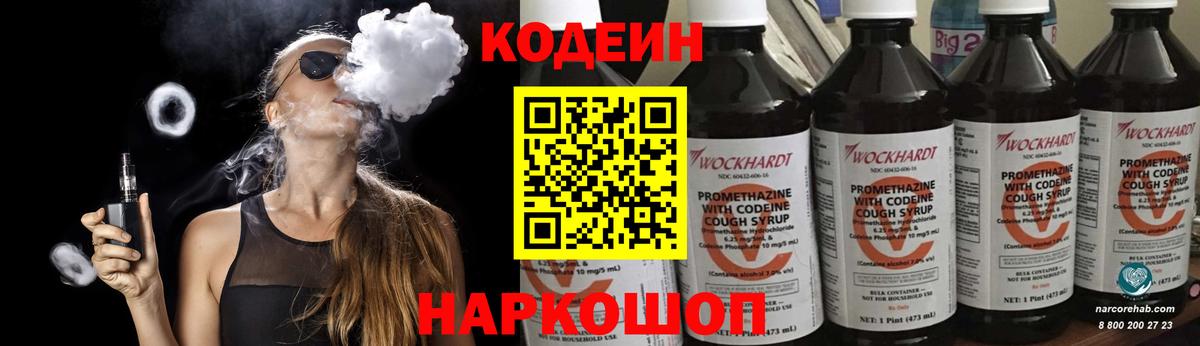 Кодеин напиток Lean (лин)  Вход с VPN  Кодеин Purple Drank  Воркута 
